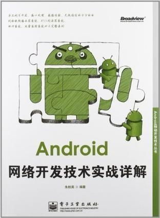 android網(wǎng)絡(luò)開發(fā)技術(shù)實(shí)戰(zhàn)詳解