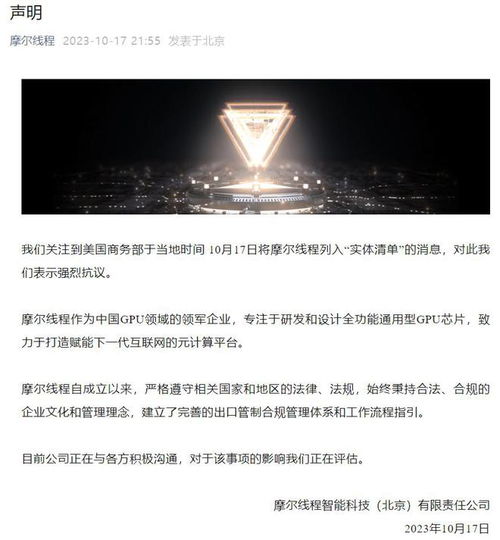 摩爾線程就遭美國商務部列入實體清單發表嚴正聲明 強烈抗議，將持續自主創新