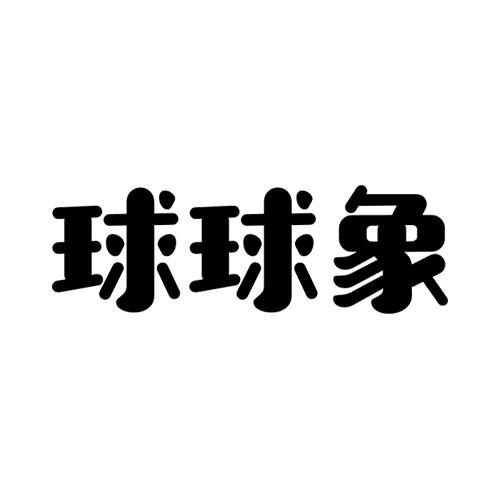 金融物管類商標(biāo)注冊(cè)指南 以“球球”為例，詳解第36類商標(biāo)信息查詢與狀態(tài)跟蹤