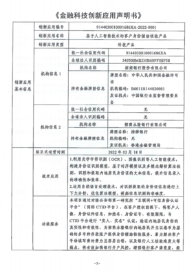 金融科技創(chuàng)新應(yīng)用申明書(shū) 基于人工智能技術(shù)的客戶身份輔助核驗(yàn)產(chǎn)品與金融信息咨詢